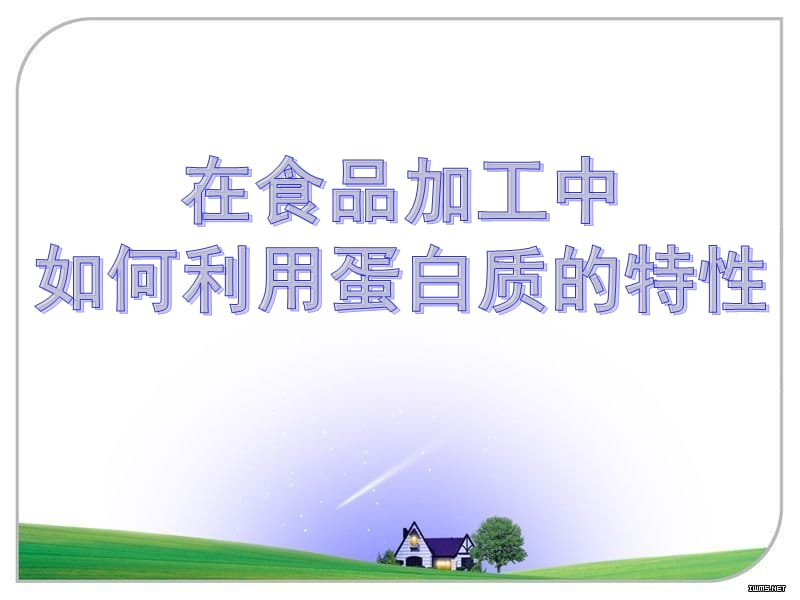 在食品加工中如何利用蛋白质的特性.ppt_第1页