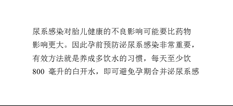 孕前应预防泌尿系感染ppt课件_第3页