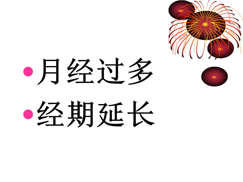 功血中医(月经过多、经期延长).ppt_第1页