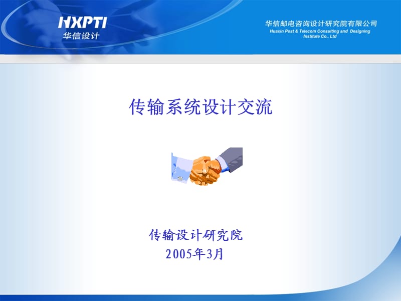 传输设备工程设计.ppt_第1页