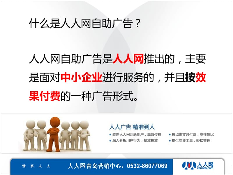 人人网自助广告产品介绍.ppt_第2页