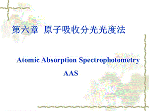 原子吸收光譜分析-衛(wèi)化.ppt