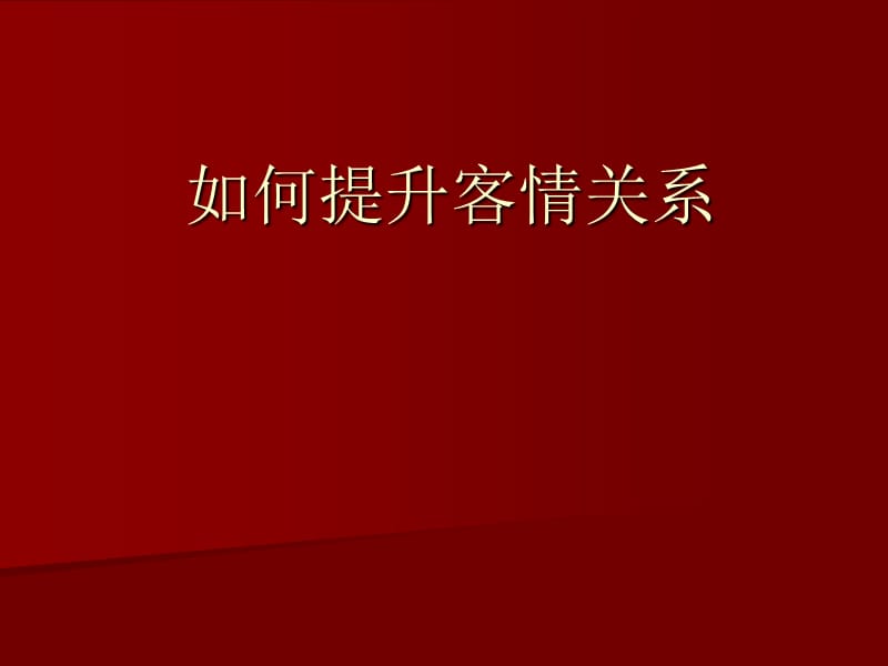 如何提升客情关系.ppt_第1页