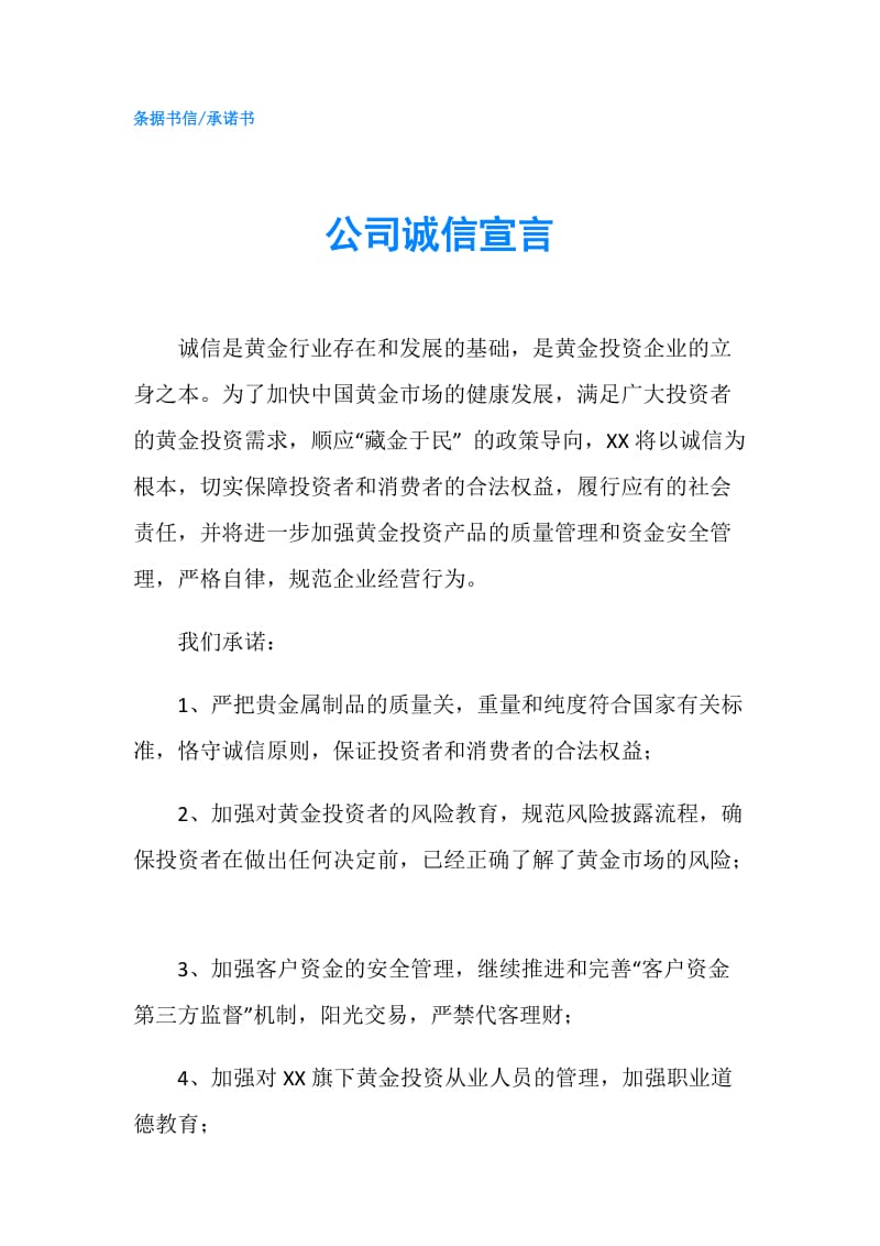 公司诚信宣言.doc_第1页