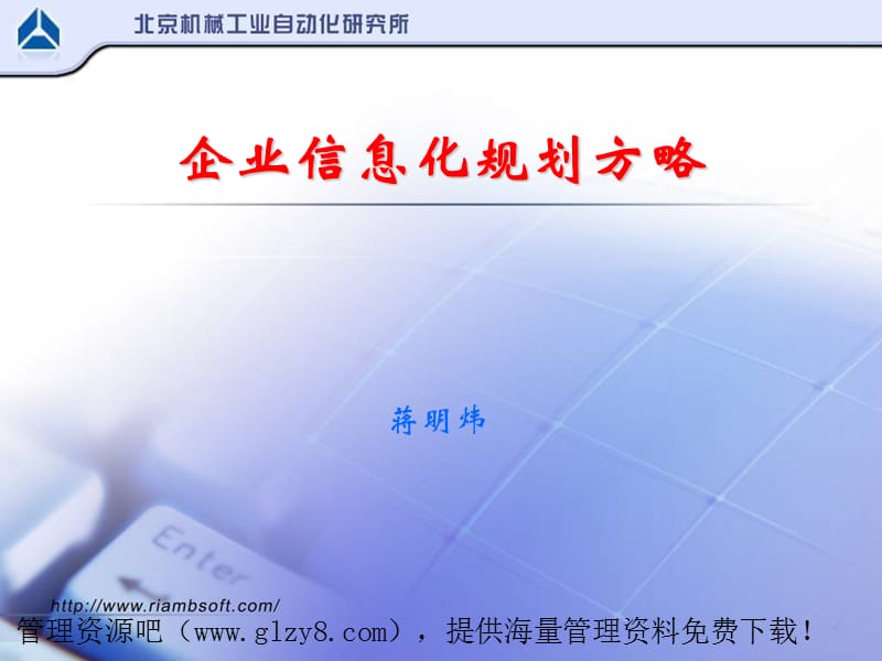 企业信息化规划方案.ppt_第1页