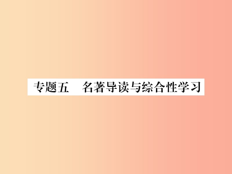 毕节专版2019年八年级语文上册专题5名著导读与综合性学习习题课件新人教版.ppt_第1页