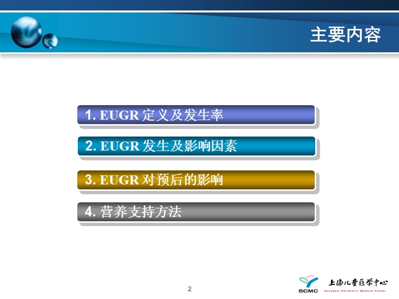 早产儿EUGR与营养支持ppt课件_第2页