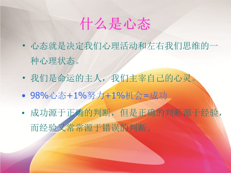 员工心态与自我激励-江阴券网.ppt_第2页