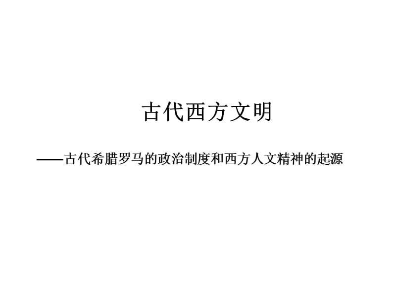 復(fù)習(xí)課件：專題六《古代希臘、羅馬的政治文明》上課用.ppt_第1頁