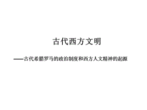 復(fù)習(xí)課件：專題六《古代希臘、羅馬的政治文明》上課用.ppt