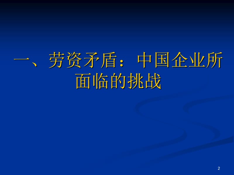 企业劳动关系管理与雇主策略.ppt_第2页