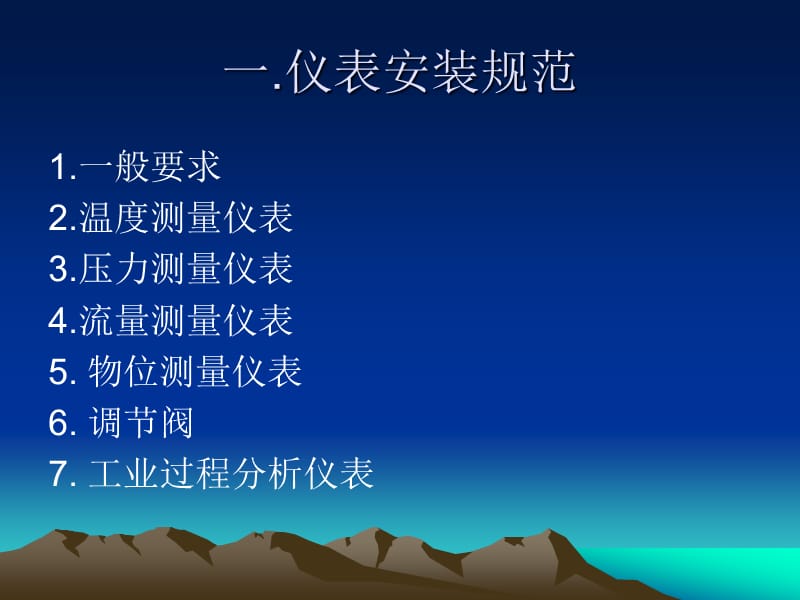 仪表安装规范及验收.ppt_第2页