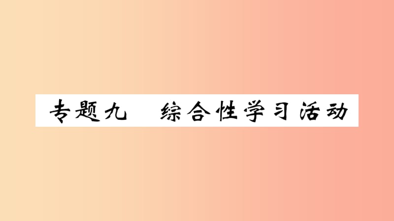 （武汉专版）2019年七年级语文上册 期末专题复习九 综合性学习活动习题课件 新人教版.ppt_第1页