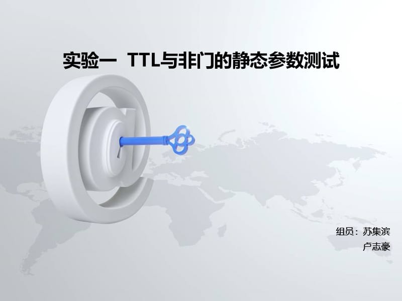 实验一TTL与非门的静态参数测试.ppt_第1页