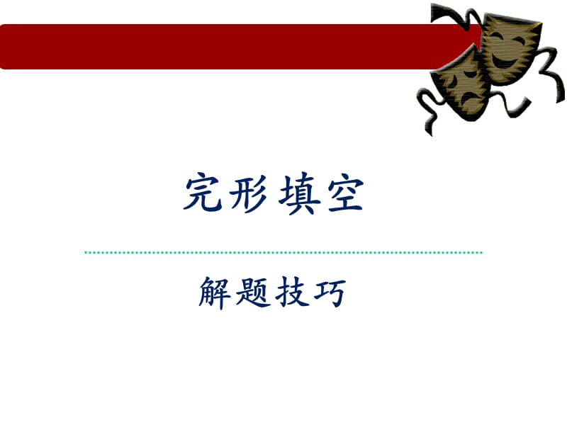 初中英语总复习完形填空解题技巧.ppt_第1页