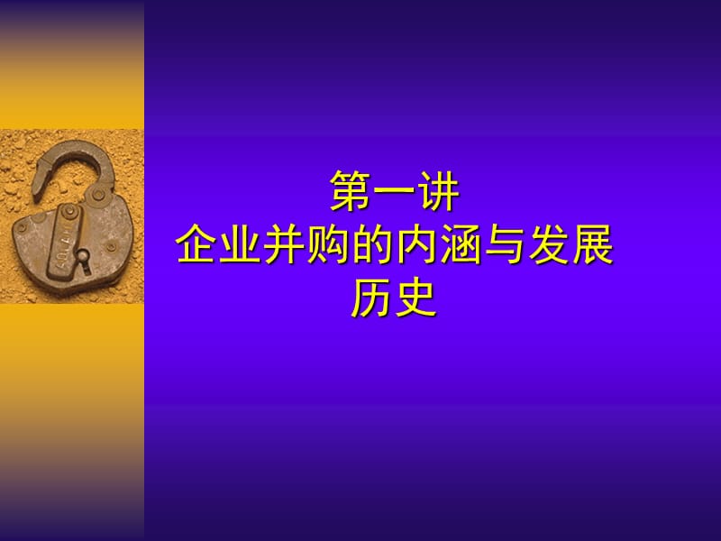 企业并购的内涵与发展历史.ppt_第1页