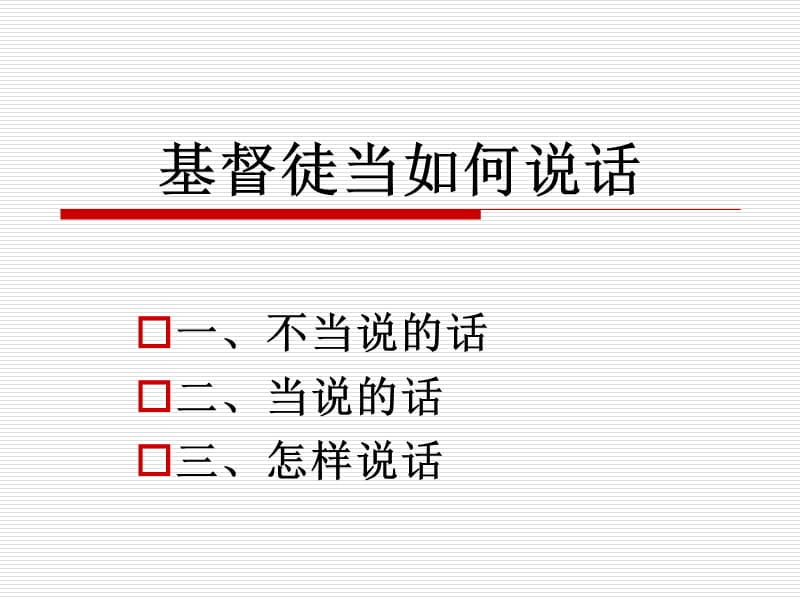 基督徒当如何说话.ppt_第1页