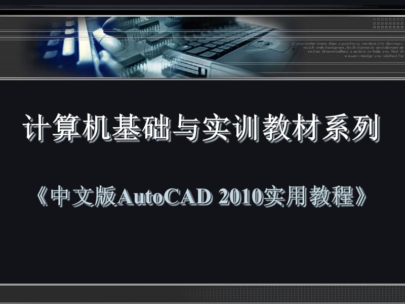 中文版AutoCAD2010实用教程第14章图形的输入输出.ppt_第1页