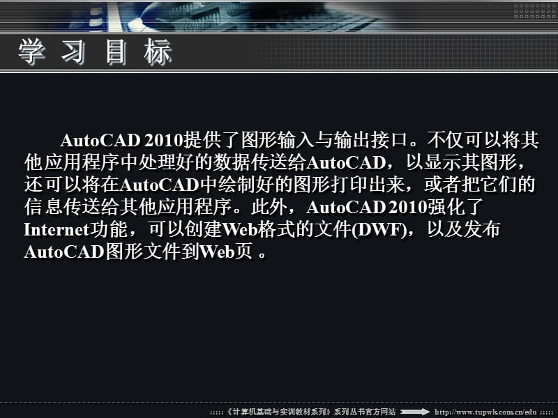 中文版AutoCAD2010实用教程第14章图形的输入输出.ppt_第3页