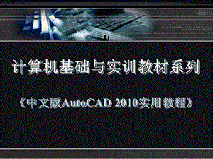 中文版AutoCAD2010實(shí)用教程第14章圖形的輸入輸出.ppt