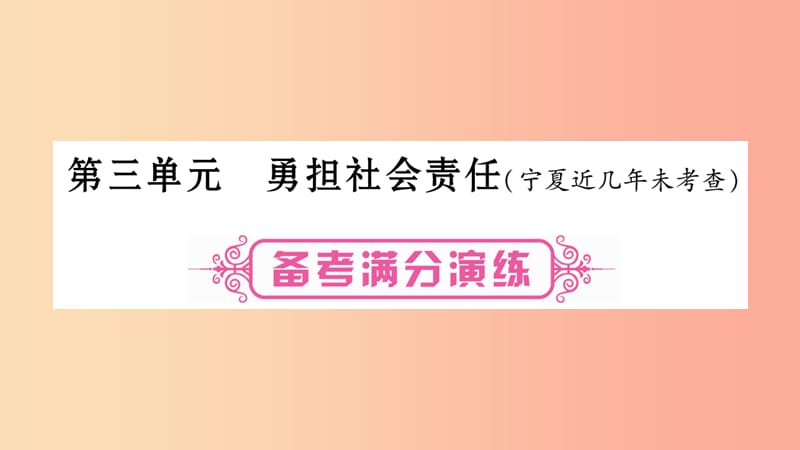 宁夏2019中考政治 第一篇 备考体验 八上 第3单元 勇担社会责任复习课件.ppt_第1页