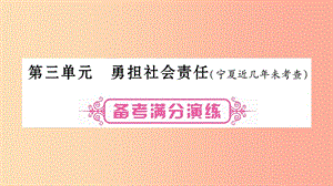 寧夏2019中考政治 第一篇 備考體驗(yàn) 八上 第3單元 勇?lián)鐣?huì)責(zé)任復(fù)習(xí)課件.ppt