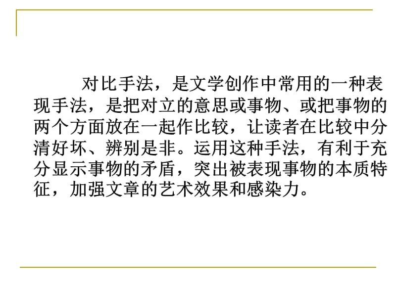 体会对比手法的运用.ppt_第2页