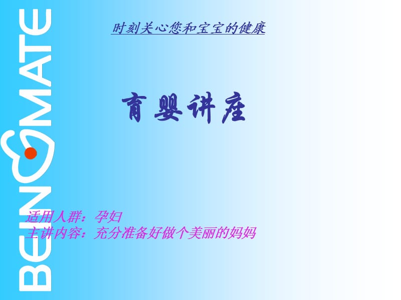 充分准备做个美丽的妈妈.ppt_第1页