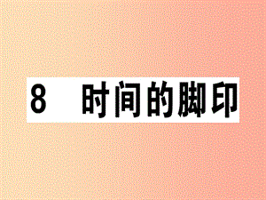 （江西專版）2019春八年級(jí)語(yǔ)文下冊(cè) 第二單元 8 時(shí)間的腳印習(xí)題課件 新人教版.ppt