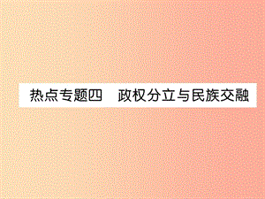 2019七年級(jí)歷史上冊(cè) 熱點(diǎn)專題4 政權(quán)分立與民族交融課件 新人教版.ppt