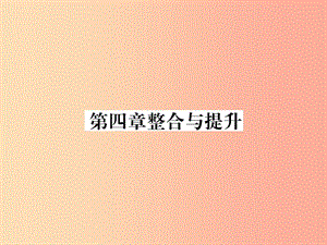 （山西專(zhuān)用）2019年秋七年級(jí)數(shù)學(xué)上冊(cè) 第4章 幾何圖形初步整合與提升習(xí)題課件 新人教版.ppt