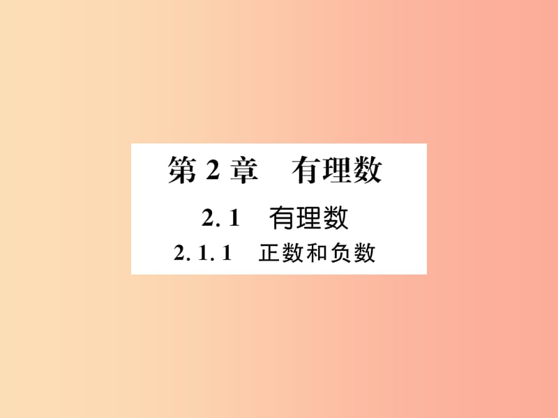 2019年秋七年级数学上册第2章有理数2.1有理数2.1.1正数和负数习题课件新版华东师大版.ppt_第1页