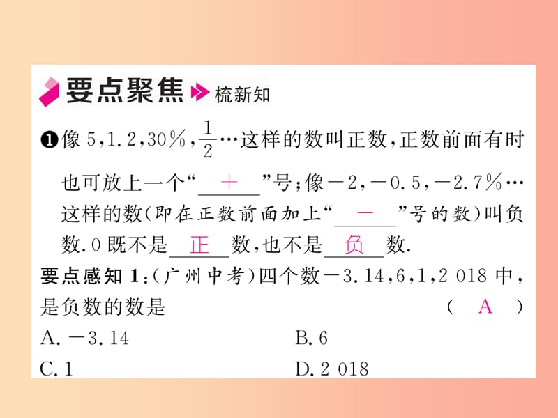 2019年秋七年级数学上册第2章有理数2.1有理数2.1.1正数和负数习题课件新版华东师大版.ppt_第2页