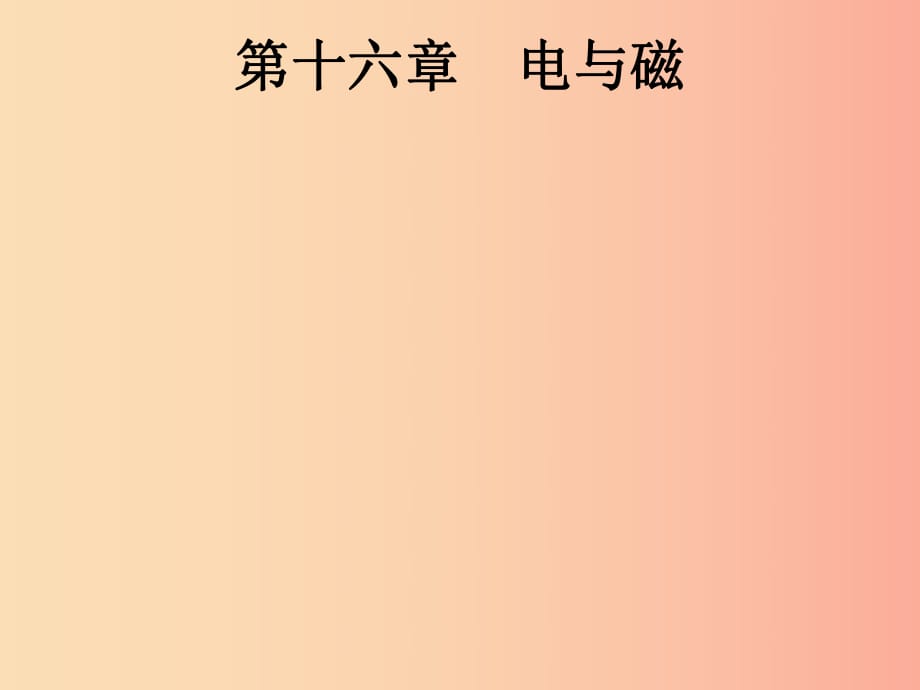 （課標通用）安徽省2019年中考物理總復習 第一編 知識方法固基 第16章 電與磁課件.ppt_第1頁