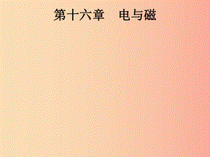 （課標(biāo)通用）安徽省2019年中考物理總復(fù)習(xí) 第一編 知識(shí)方法固基 第16章 電與磁課件.ppt