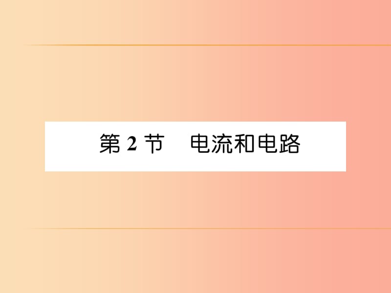 （安徽专版）2019秋九年级物理全册 第15章 第2节 电流和电路课件 新人教版.ppt_第1页