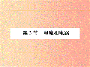 （安徽專版）2019秋九年級物理全冊 第15章 第2節(jié) 電流和電路課件 新人教版.ppt