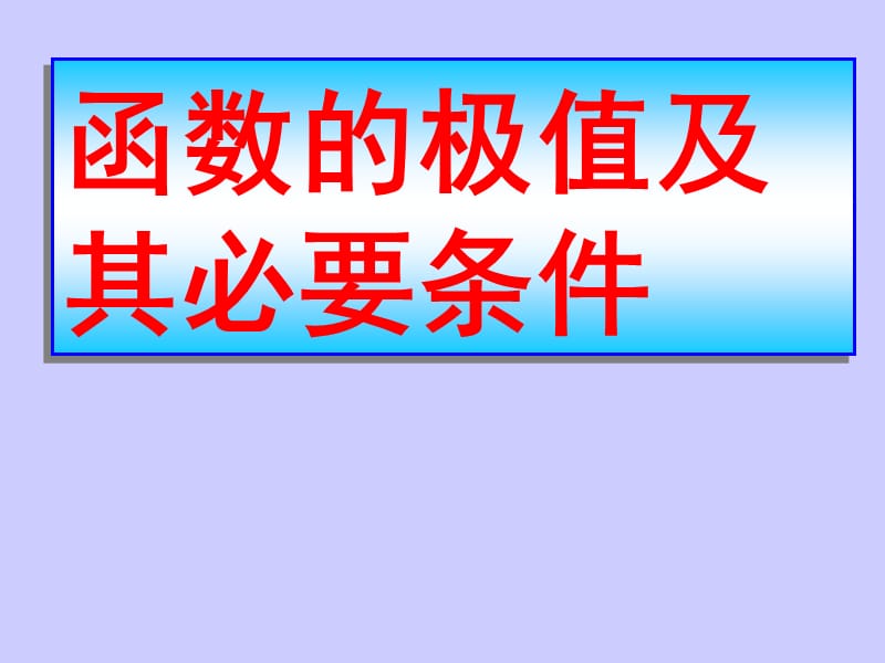 函数的极值及其必要条.ppt_第1页