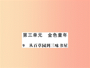 （河南專(zhuān)版）2019年七年級(jí)語(yǔ)文上冊(cè) 第三單元 第9課 從百草園到三味書(shū)屋習(xí)題課件 新人教版.ppt