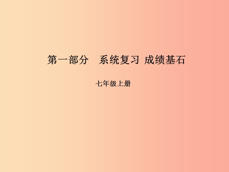 （临沂专版）2019年中考语文 第一部分 系统复习 成绩基石 七上 文言文课件.ppt_第1页