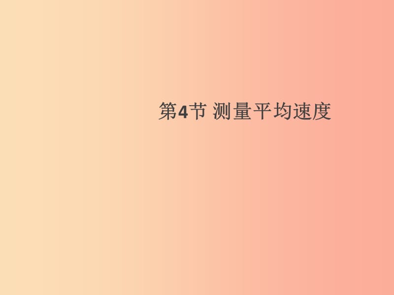 （通用版）2019年八年级物理上册 1.4 测量平均速度习题课件 新人教版.ppt_第1页