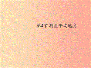 （通用版）2019年八年級物理上冊 1.4 測量平均速度習(xí)題課件 新人教版.ppt