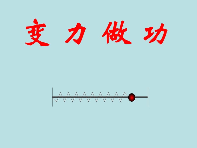 变力做功二轮复习.ppt_第1页