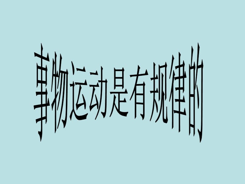 事物运动是有规律的.ppt_第1页