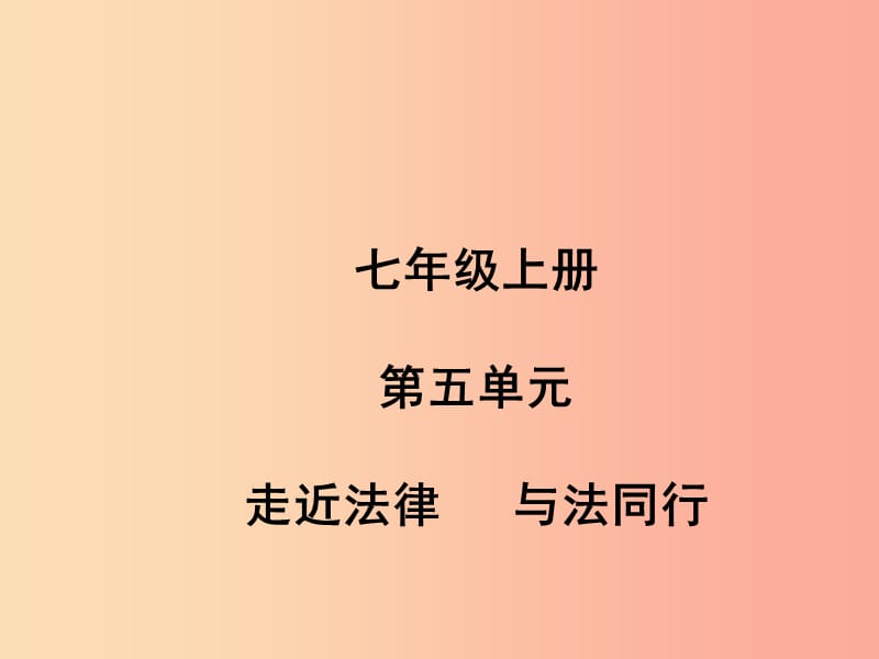 （聊城專版）2019年中考道德與法治總復(fù)習(xí) 七上 第五單元 走近法律 與法同行課件.ppt_第1頁(yè)