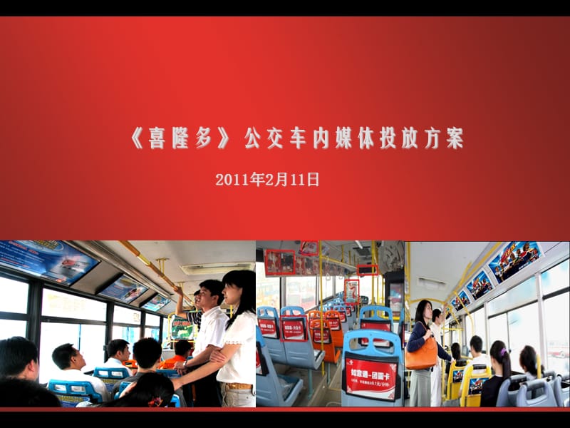 喜隆多2011年2月方案.ppt_第1页