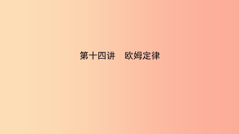 （江西专版）2019中考物理总复习 第十四讲 欧姆定律考点精讲课件.ppt_第1页