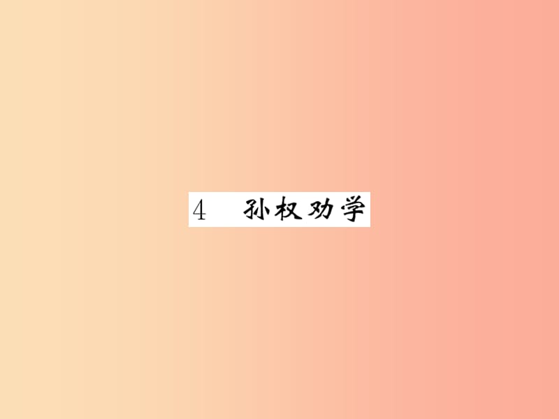 毕节专版2019春七年级语文下册第1单元4孙权劝学习题课件新人教版.ppt_第1页