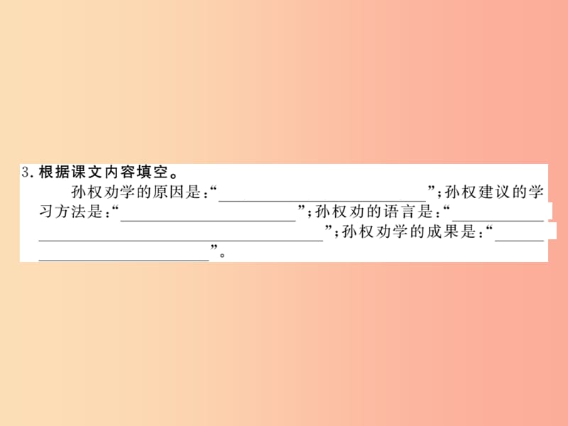 毕节专版2019春七年级语文下册第1单元4孙权劝学习题课件新人教版.ppt_第3页