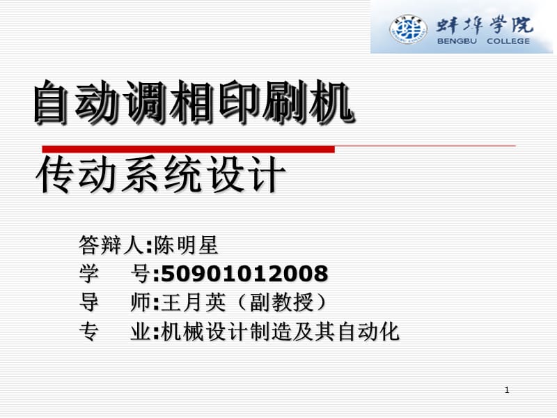 印刷机传动系统设计.ppt_第1页